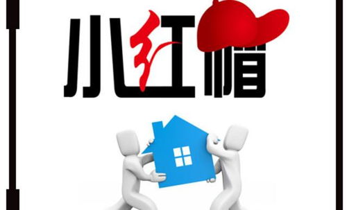 小紅帽搬家 專業(yè)無憂，讓您放心搬家，長途搬家更省心